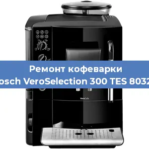Замена помпы (насоса) на кофемашине Bosch VeroSelection 300 TES 80329 в Воронеже